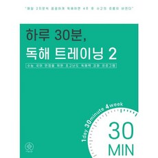 밀크북 하루 30분 독해 트레이닝 2 수능 국어 만점을 위한 독해력 강화 프로그램, 도서