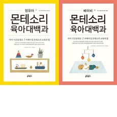 베이비몬테소리육아대백과