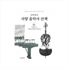 김현경의 서양 음악사 산책:멀티미디어 시대 현대인을 위한 음악 교양서