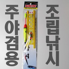 신명 조립낚시 찌 0.7호 주야간겸용