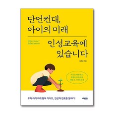 단언컨대 아이의 미래 인성교육에 있습니다 / 사람in서적 도서 책 | SPEED배송 | 안전포장 | 사은품 | (전1권)