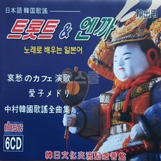 트로트 엔까 앤 배우는 일본어 노래로 최신USB모음전 BEST 6CD, 단품