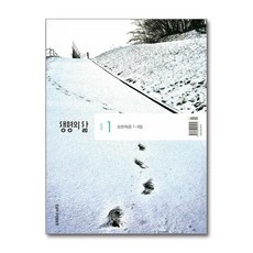 생명의 삶 큰글자 1월호 2025 (우리말성경)
