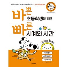 바쁜 초등학생을 위한 빠른 시계와 시간