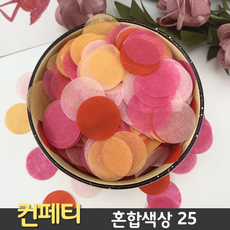 웨딩촬영컨페티