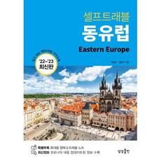 동유럽 셀프트래블(2022-2023):믿고 보는 해외여행 가이드북, 박정은장은주, 상상출판