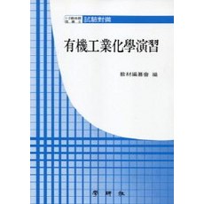 유기공업화학연습, 학연사