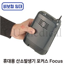 [일반임대] 포커스 휴대용 산소발생기 비보험 대여 1개월 / 한달렌탈 Focus 의료용