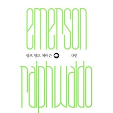 자연, 은행나무, 랄프 왈도 에머슨 저/서동석 역