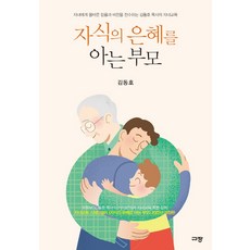 자식의은혜를아는부모