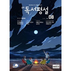 중학 독서평설 No.368 (2024년 8월호) + 미니수첩 당근볼펜 세트