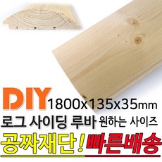 로그사이딩 1800x135x35mm 나무판자 목재 루바 통나무집 DIY 인테리어