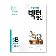 빅터 연산 5 B 천재교육