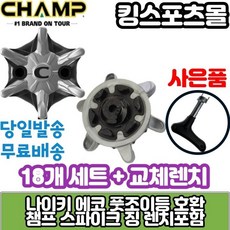  풋조이 나이키 에코 골프화 스파이크징 챔프 잘마슬림락 스파이크징교체 18개 세트 +교체렌치포 