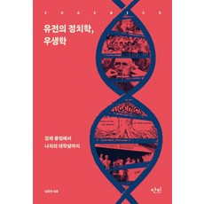 유전의 정치학 우생학:강제 불임에서 나치의 대학살까지, 단비, 김호연