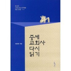 홍성사 중세 교회사 다시 읽기 - 최종원 홍성사