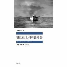 방드르디태평양의끝
