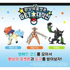 한글판 환상의 포켓몬 GET 대작전 포인트 포켓몬스터SV 케르디오 자루도 테오키스 이상한사탕 등, 한글판 5포인트