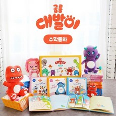 공룡대발이수학동화