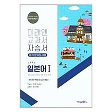 미래엔 고등 일본어1 자습서 평가문제집 겸용 오현정 2015개정 /, 제2외국어