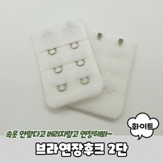 [1+1] 브라연결후크 브라연장후크 브라후크연장 브라후크 2단 화이트 브래지어후크