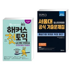 해커스 첫토익 LC+RC+VOCA + TEPS 서울대 텝스관리위원회 공식 기출문제집 : 출제기관 공식 수험서 (전2권), 해커스어학연구소