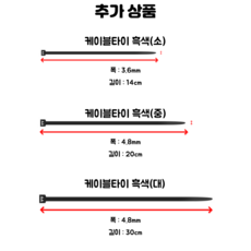 오지락 케이블타이 흑색 소 중 대, 케이블타이 흑색(소) 100개