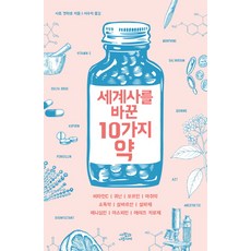 세계사를바꾼10가지감염병