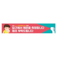 발열체크안내문구