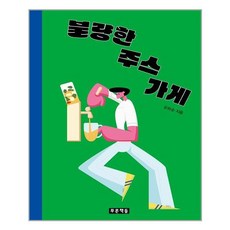 푸른책들 불량한 주스 가게 (마스크제공), 단품, 단품