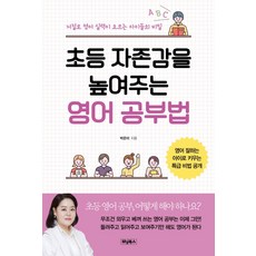 초등 자존감을 높여주는 영어 공부법:저절로 영어 실력이 오르는 아이들의 비밀, 위닝북스