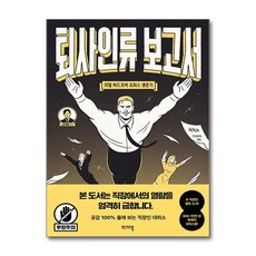 퇴사인류 보고서 (마스크제공), 비에이블, 김퇴사