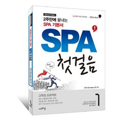 SPA 첫걸음(Special Edition):2주 만에 끝내는 SPA 기본서, 에프엠