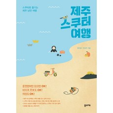 제주 스쿠터 여행:스쿠터로 즐기는 제주 낭만 여행, 꿈의지도