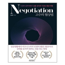 리텍콘텐츠 고수의 협상법 (마스크제공), 단품, 단품
