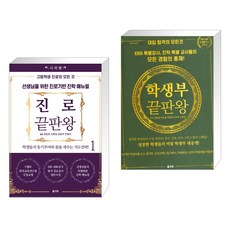 (서점추천) 진로 끝판왕 1 (시작편) + 대학 입시의 모든것 : 학생부 끝판왕 (전2권)
