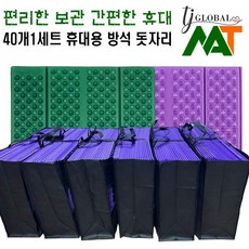 (단체 모임 행사용 1세트 40개) 보관 휴대가 간편한 1인용 휴대용 엠보싱 4단 방석 8단 방석 칼라 돗자리, 퍼플 40개 1세트