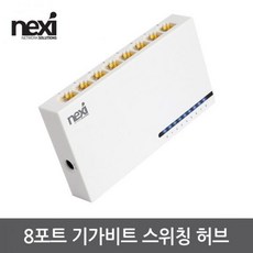 [NEXI] 넥시 NX-SG1008N [스위칭허브/8포트/1000Mbps] [NX1214]