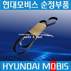 E마이티 올뉴마이티 팬벨트 타이밍벨트 8PK1167 현대비스 순정 2521148150, 1개
