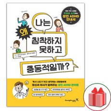 나는 왜 침착하지 못하고 충동적일까? (선물 증정)