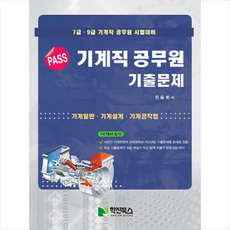 pass기계직공무원기출문제