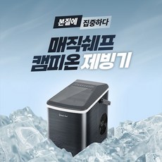 제빙기매직쉐프