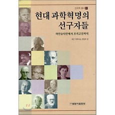 과학의선구자들