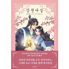 삼천아살 TOP01