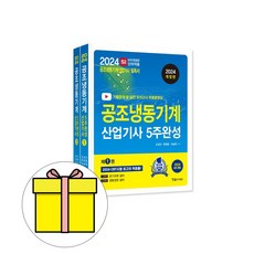 한솔아카데미 2024 공조냉동기계산업기사 필기 단기 시험