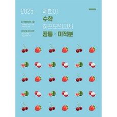 2025 제헌이 수학 하프모의고사 공통 미적분 2024년, 고등학생