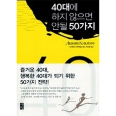 [개똥이네][중고-상] 40대에 하지 않으면 안될 50가지