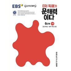 ERI 독해가 문해력이다 6단계 기본:초등 6학년~중학 1학년 권장, 한국교육방송공사(EBSi), 초등6학년