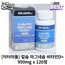 정품) 닥터아돌 칼슘 마그네슘 비타민D+ 해조칼슘 950mg x 120정 해조칼슘닥터아돌 칼슘닥터아돌 마그네슘닥터아돌, 2개