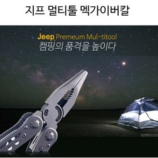캠핑의 품격 지프 멀티툴 맥가이버칼 실버스틸 캠핑 낚시 등산 가정 비상 여행 휴대용 공구 맥가이버 서바이벌 군인 경찰 특수부대 훈련 생존, 1개